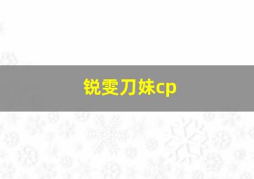 锐雯刀妹cp