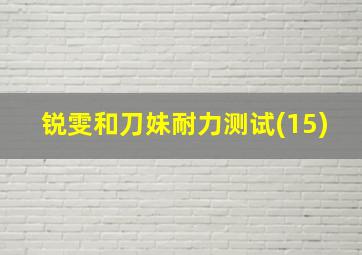 锐雯和刀妹耐力测试(15)