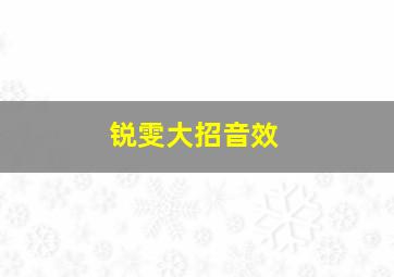 锐雯大招音效