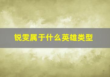 锐雯属于什么英雄类型