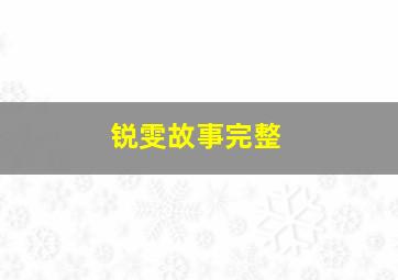 锐雯故事完整