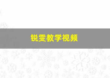 锐雯教学视频