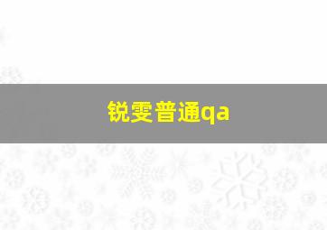 锐雯普通qa