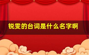 锐雯的台词是什么名字啊