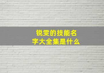 锐雯的技能名字大全集是什么