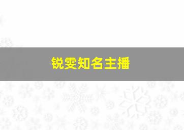 锐雯知名主播