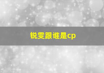 锐雯跟谁是cp