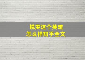 锐雯这个英雄怎么样知乎全文