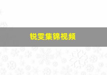 锐雯集锦视频