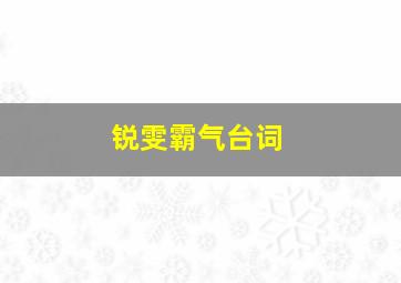 锐雯霸气台词