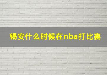 锡安什么时候在nba打比赛