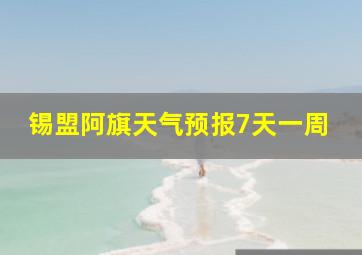 锡盟阿旗天气预报7天一周