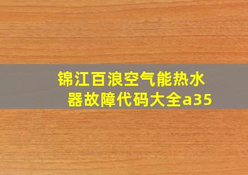 锦江百浪空气能热水器故障代码大全a35