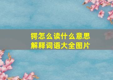 锷怎么读什么意思解释词语大全图片