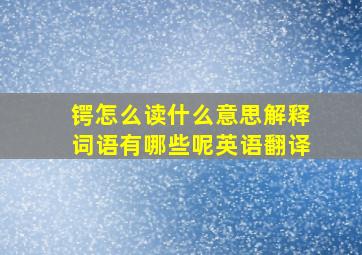 锷怎么读什么意思解释词语有哪些呢英语翻译