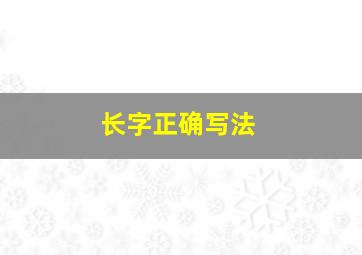 长字正确写法