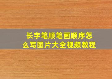 长字笔顺笔画顺序怎么写图片大全视频教程