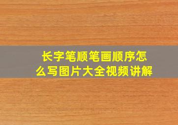 长字笔顺笔画顺序怎么写图片大全视频讲解