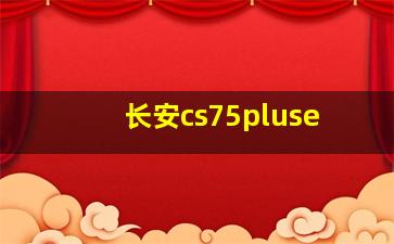 长安cs75pluse