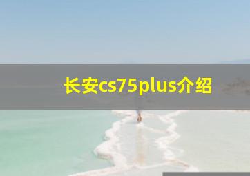 长安cs75plus介绍