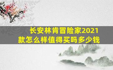 长安林肯冒险家2021款怎么样值得买吗多少钱