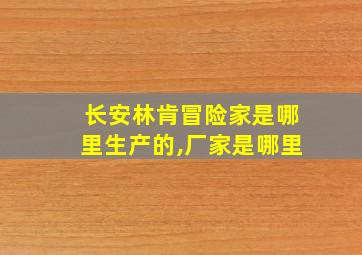 长安林肯冒险家是哪里生产的,厂家是哪里