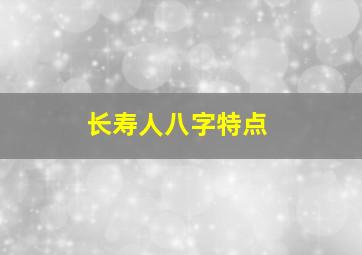 长寿人八字特点