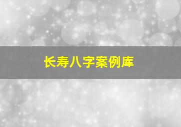 长寿八字案例库