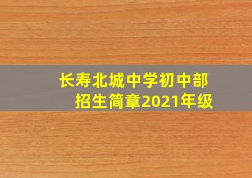 长寿北城中学初中部招生简章2021年级