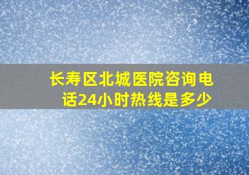 长寿区北城医院咨询电话24小时热线是多少