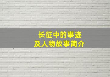 长征中的事迹及人物故事简介