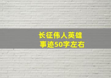 长征伟人英雄事迹50字左右