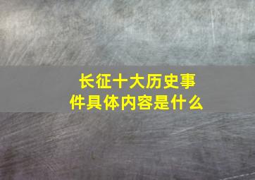 长征十大历史事件具体内容是什么