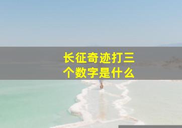 长征奇迹打三个数字是什么