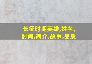 长征时期英雄,姓名,时间,简介,故事,品质