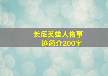 长征英雄人物事迹简介200字