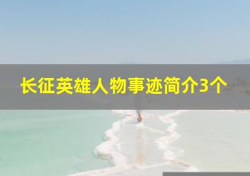 长征英雄人物事迹简介3个