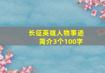 长征英雄人物事迹简介3个100字