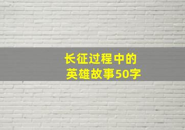 长征过程中的英雄故事50字