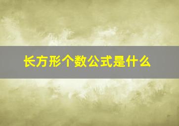 长方形个数公式是什么