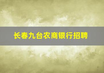 长春九台农商银行招聘