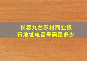 长春九台农村商业银行地址电话号码是多少