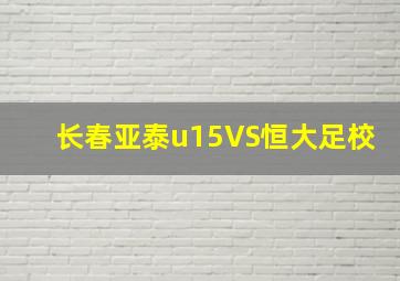 长春亚泰u15VS恒大足校