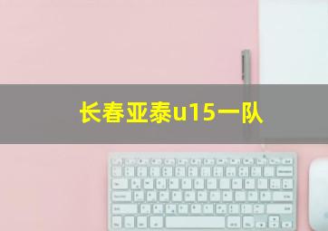 长春亚泰u15一队