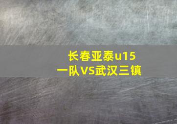 长春亚泰u15一队VS武汉三镇