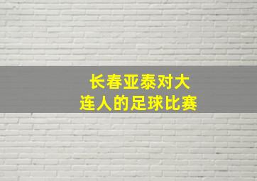 长春亚泰对大连人的足球比赛