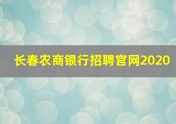 长春农商银行招聘官网2020