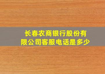 长春农商银行股份有限公司客服电话是多少