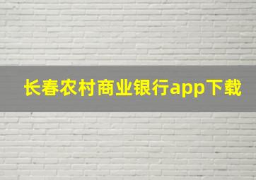 长春农村商业银行app下载