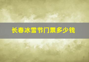 长春冰雪节门票多少钱